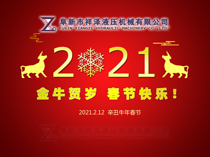 阜新市祥澤液壓機(jī)械有限公司恭賀新春，祝您2021年春節(jié)快樂(lè)！